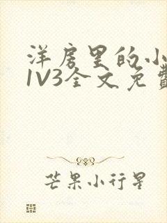 洋房里的小草莓1V3全文免费