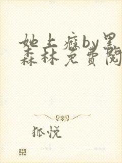 她上瘾by黑暗森林免费阅读