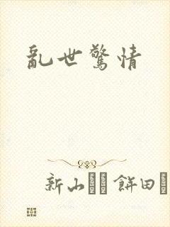 乱世惊情