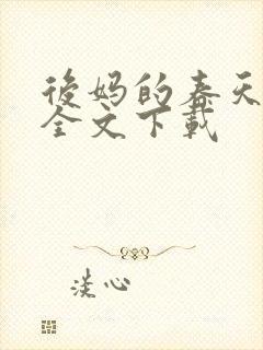 后妈的春天阅读全文下载封面