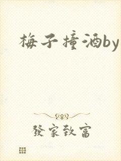 梅子撞酒by八