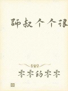 师叔个个很狂野