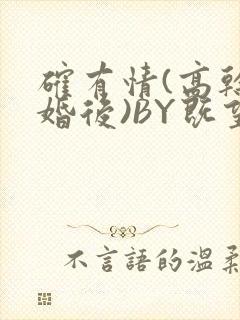 确有情(高干 婚后)BY既望免费阅读笔趣阁封面
