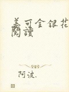 姜可金银花原文阅读