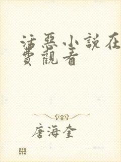 活恶小说在线免费观看
