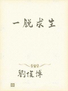 一脱求生封面