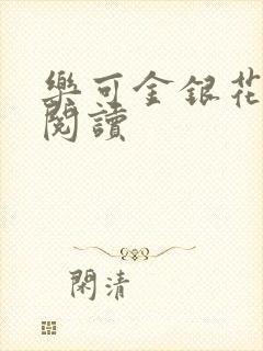 乐可金银花免费阅读封面