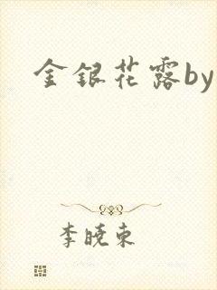 金银花露by封面