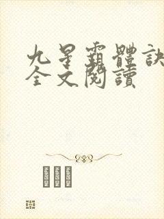 九星霸体诀免费全文阅读
