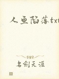 人鱼陷落txt