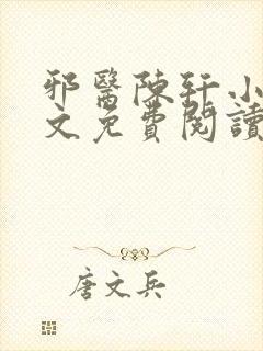 邪医陈轩小说全文免费阅读封面