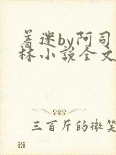 着迷by阿司匹林小说全文免费阅读无广告