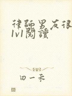 律师男友很难撩1v1阅读封面