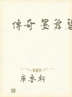 传奇 墨舞碧歌