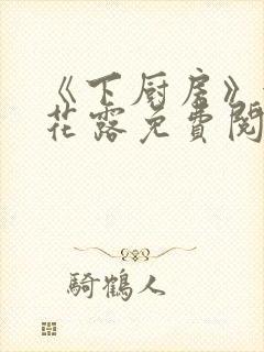 《下厨房》金银花露免费阅读