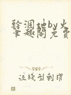 干涸地by火风笔趣阁免费阅读全文封面