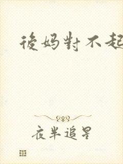 后妈对不起