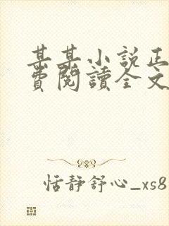 某某小说正版免费阅读全文无弹窗封面