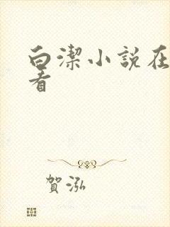 白洁小说在线观看