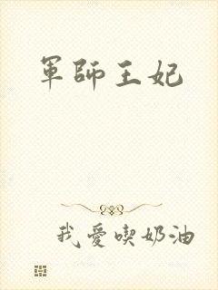 军师王妃封面