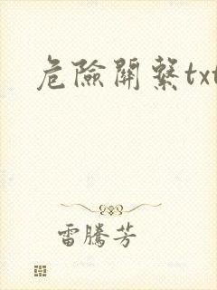 危险关系txt