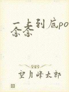 一上到底po舍念念