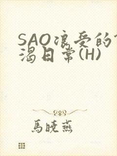SAO浪受的饥渴日常(H)