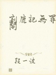割鹿记无罪笔趣阁