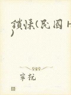 锁愫(民国 H)封面