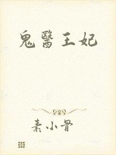 鬼医王妃