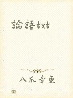 论语txt