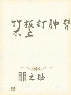 竹板打肿臂缝合不上
