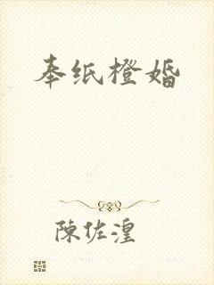奉纸橙婚