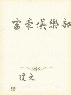 富豪俱乐部2