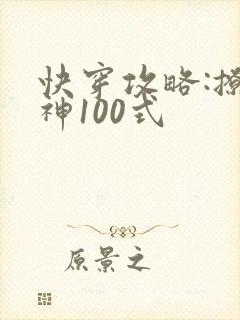 快穿攻略:撩男神100式封面