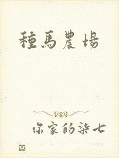 种马农场封面