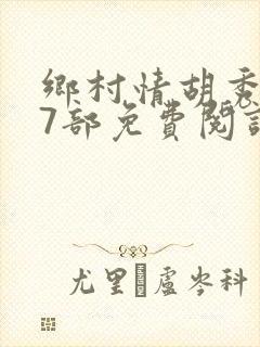 乡村情胡秀英17部免费阅读全文