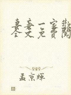 妻妾一家欢小说全文免费阅读