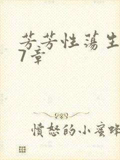 芳芳性荡生活17章