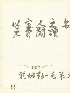 以家人之名小说免费阅读