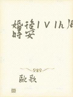 婚后1∨1h周时安