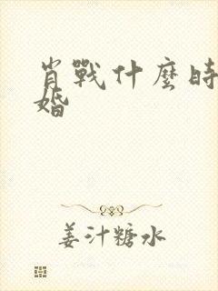 肖战什么时候结婚