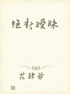 绝对暧昧