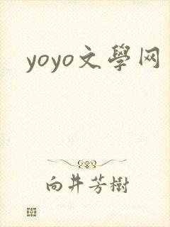 yoyo文学网
