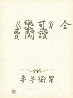 《乐可》全文免费阅读封面