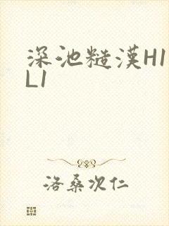 深池糙汉H1VL1