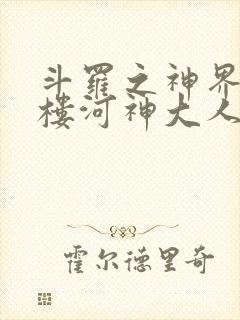 斗罗之神界青神楼河神大人小说