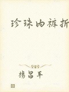 珍珠内裤折磨H封面