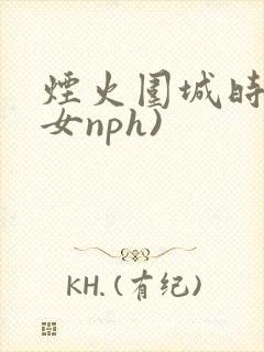烟火围城时(父女nph)封面