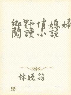 乡野俏媳妇免费阅读小说